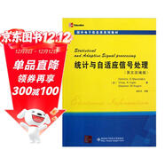 國外電子信息類(lèi)系列教材：統計與自適應信號處理（英文改編版）