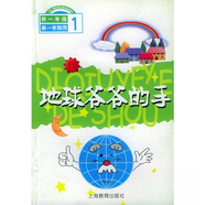 地球爺爺的手 本社 9787532078660 教育出版社