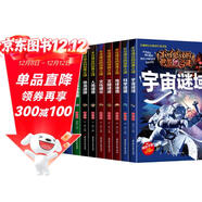 注音版世界未解之謎大全集10冊7-10-12-15歲少年兒童科普百科全書(shū) 妙趣橫生的探索科普讀物不可思議的世界之謎十萬(wàn)個(gè)為什么小學(xué)生少兒版小學(xué)生課外閱讀科普書(shū)