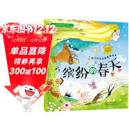 3-6歲 幼兒科學(xué)啟蒙童話(huà)繪本—繽紛的春天（掃碼聽(tīng)故事音頻+百科知識）中科院研究員審閱