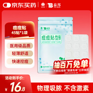 云南白藥泰邦痘痘貼型創(chuàng  )口貼 輕薄透氣皮外傷輕薄服帖不卷邊 45粒/袋 