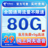 中國電信流量卡純上網(wǎng)純流量不變全國通用套餐不限速可選號電話(huà)卡低月租手機卡4g5g 貝貝卡：29元80G全國流量+純享上網(wǎng)無(wú)語(yǔ)音