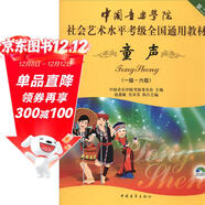中國音樂(lè )學(xué)院社會(huì )藝術(shù)水平考級全國通用教材（第二套）：童聲（一級～六級 附DVD光盤(pán)）