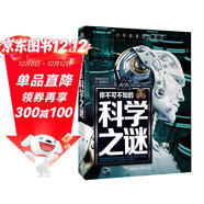 你不可不知的科學(xué)之謎 世界未解之謎 中小學(xué)生科普讀物少兒百科三四五六年級課外閱讀書(shū) 少年探索發(fā)現系列 