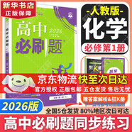 高中必刷題新高一2026數學(xué)必刷題必修一1高一必刷題必修全套必修二2物理必修三上下學(xué)期狂K重點(diǎn)【科目自選】新教材必刷題預備新高一上下課本同步練習冊同步教輔必修1必修2必修3人教版同步 【必修一】化學(xué) 