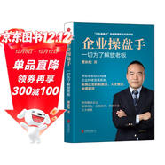 企業(yè)操盤(pán)手--一切為了解放老板（新版）