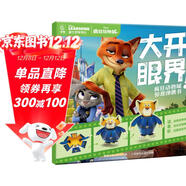 大開(kāi)眼界！瘋狂動(dòng)物城驚喜彈跳書(shū) 迪士尼手工學(xué)習故事書(shū)注音版 瘋狂動(dòng)物城2 迪士尼國際金獎電影 大電影