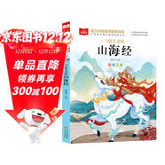 寫(xiě)給兒童的山海經(jīng) 彩圖注音版 中國傳統文化 小學(xué)語(yǔ)文課外閱讀經(jīng)典叢書(shū) 大語(yǔ)文系列