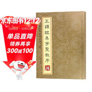 硯臺金帖系列.王鐸臨集字圣教序  書(shū)法碑帖系列