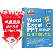Word Excel PPT應用與技巧大全 彩印視頻講解 wps辦公應用從入門(mén)到精通 辦公軟件自學(xué)教材 wps office教程書(shū)籍