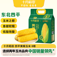 十月稻田 四平黃甜糯玉米 8根 3.52斤 東北黏玉米棒 真空包裝 非轉基因