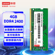 聯(lián)想（Lenovo）4GB DDR4 2400 筆記本內存條