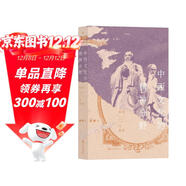 中西文化的精神分野  一本書(shū)讀懂從神話(huà)時(shí)代到全球化時(shí)代的中西文明
