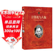 計算機與人腦 入選全國中小學(xué)生閱讀指導書(shū)目 科學(xué)元典叢書(shū) deepseek教程