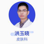 洪玉曉 皮膚科 主治醫師 中國醫科大學(xué)附屬第一醫院