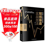 短線(xiàn)操盤(pán)實(shí)戰技法 ：決戰股市，短線(xiàn)是金！金融投資（股票書(shū)籍短線(xiàn)高手 炒股操作）炒股的書(shū)籍   短線(xiàn)交易秘訣