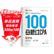 備考2025注冊會(huì )計師2025 經(jīng)濟法100母題過(guò)CPA 高途注會(huì )可搭 CPA經(jīng)濟法教材 2024年注冊會(huì )計師教材 