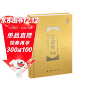 道德經(jīng)全鑒 珍藏版（精裝）