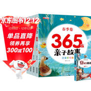 365夜親子故事全套共4冊 彩圖注音版春夏秋冬培養孩子獨立思考語(yǔ)言表達兒童益智啟蒙認知快樂(lè )成長(cháng)親子共讀睡前童話(huà)故事書(shū)繪本贈安徒生童話(huà)省錢(qián)卡