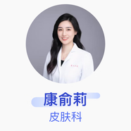 康俞莉 皮膚科 主治醫師 復旦大學(xué)附屬華山醫院