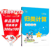 53同學(xué) 小學(xué)數學(xué) 歸類(lèi)計算 三年級下冊 RJ 人教版曲一線(xiàn) 53小學(xué) 