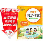 小學(xué)生同步作文 四年級上冊 根據小學(xué)人教版語(yǔ)文教材編寫(xiě) 作文專(zhuān)項訓練 單元作文題詳解 理清寫(xiě)作思路 好詞好句好段素材積累 彩色印刷 大字 寬行距