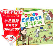 4～6歲我的第一本思維游戲書(shū) 邏輯判斷