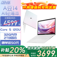 華碩（ASUS）華碩a豆14 2025 高顏值AI輕薄筆記本電腦商務(wù)辦公學(xué)生游戲【全新Core 5 】 Core 5 120U 梔子煥白 護眼屏 16G內存+1TB固態(tài)硬盤(pán)