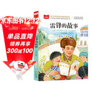 雷鋒的故事 彩圖注音版 兒童文學(xué) 一二三年級課外閱讀書(shū)必讀世界經(jīng)典文學(xué)少兒名著(zhù)童話(huà)故事書(shū) 大語(yǔ)文系列 小學(xué)語(yǔ)文課外閱讀經(jīng)典叢書(shū)