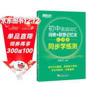 新東方 初中英語(yǔ)詞匯詞根+聯(lián)想記憶法：亂序版 同步學(xué)練測 中考英語(yǔ)俞敏洪詞匯書(shū) 新東方綠寶書(shū)