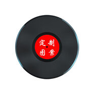 詠幻女生男送同學(xué)閨蜜情侶的實(shí)用黑膠唱片 [福利款]12寸定制（送禮袋）