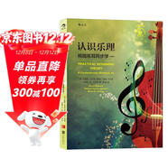 認識樂(lè )理 ：視唱練耳同步學(xué)（第8版）