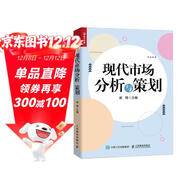 現代市場(chǎng)分析與策劃（人郵普華出品）