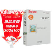 三國演義/中小學(xué)課外名著(zhù) 高等教育出版社無(wú)障礙名師導讀本 足本無(wú)刪減