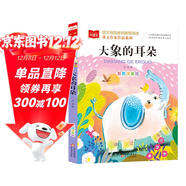 大象的耳朵 課文作家作品系列 二年級下冊 國家一級作家冰波著(zhù)作 語(yǔ)文教材配套讀物 同名作品收入中小學(xué)語(yǔ)文教科書(shū)