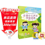 全國少兒聲樂(lè )考級曲集（初級-二級）附MP3兩張 配有二維碼掃描贈送音頻