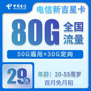 中國電信流量卡純流量上網(wǎng)大流量卡全國通用不限速4G5G手機卡電話(huà)卡 吉星卡29元80G全國流量＋首月免月租＋不限速