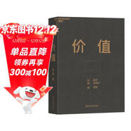 價(jià)值 高瓴創(chuàng  )始人 張磊力作 價(jià)值投資 金融投資經(jīng)典書(shū)籍 （隨書(shū)贈投資寄語(yǔ)小冊子）價(jià)值投資書(shū)系 股票基金、金融證券相關(guān)書(shū)籍