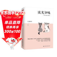 流光知味（名家經(jīng)典散文精選）精選汪曾祺、豐子愷、林海音等30余位名家傳世佳作