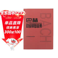 巴赫初級鋼琴曲集  