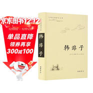 古典名著(zhù)普及文庫：韓非子