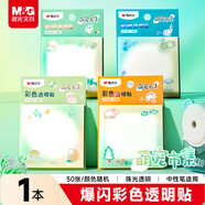 晨光（M&G）文具萌寵市集3X3彩色透明優(yōu)事貼高顏值便利貼可粘標簽貼紙便簽紙中小學(xué)生筆記貼50張YS-851