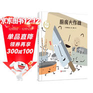 宮西達也：廚房大作戰 趣味認識廚房器具 珍惜食物趣味食育繪本 帶孩子認知廚房器具 珍惜食物