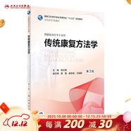 康復功能評定學(xué) 王玉龍第三版人衛專(zhuān)升本本科人體發(fā)育神經(jīng)作業(yè)物理治療學(xué)人體運動(dòng)語(yǔ)言?xún)和∪夤趋澜滩臅?shū)籍人民衛生出版社 傳統康復方法學(xué)