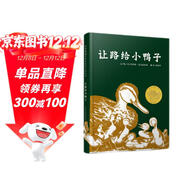 讓路給小鴨子 凱迪克大獎繪本 經(jīng)典暢銷(xiāo)繪本 清華附小推薦，凱迪克金獎 入選2018年學(xué)校推薦閱讀書(shū)單0-3歲（啟發(fā)出品）