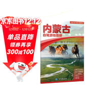 2025年新版 內蒙古自駕游地圖冊-中國分省自駕游地圖冊系列(第2版)(內蒙古地圖 旅游地圖)旅行裝備 自駕游裝備