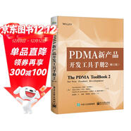 PDMA新產(chǎn)品開(kāi)發(fā)工具手冊2（修訂版）
