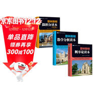 普林斯頓數學(xué)讀本三劍客套裝：普林斯頓微積分+概率論+數學(xué)分析  圖靈出品 高中生大學(xué)生考研考試競賽均適用
