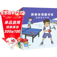 親親體育圖書(shū)館 第3輯（共5冊）輪滑武術(shù)羽毛球跆拳道乒乓球 3-6-8歲幼兒童運動(dòng)科普繪本 小學(xué)生課外閱讀興趣愛(ài)好啟蒙百科 