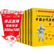 讓孩子用年表讀懂中國古代歷史（全7冊） 中小學(xué)生課外歷史書(shū)籍 暢銷(xiāo)書(shū)